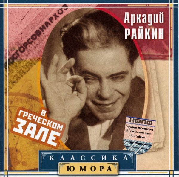 Аркадий Райкин - Сила слова