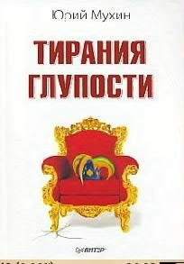 Мухин - Тирания глупости