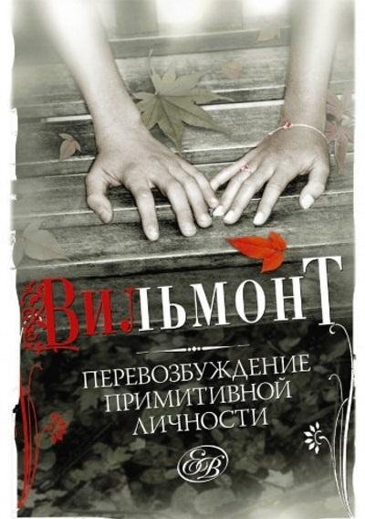 Екатерина Вильмонт.Перевозбуждение