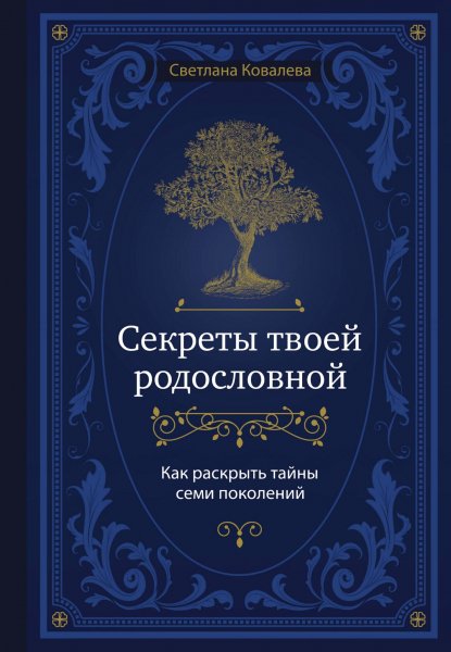 Sekrety-tvoey-rodoslovnoy-Kak-raskryt-tayny-semi-pokoleniy