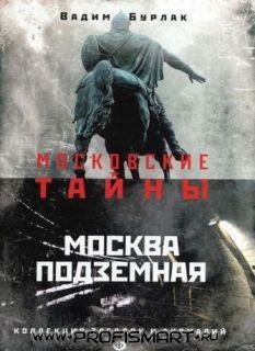 Бурлак-Москва подземная