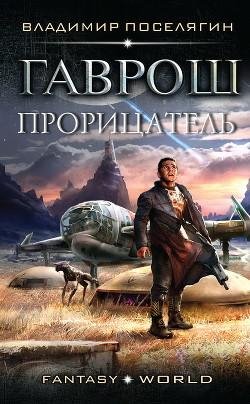 Прорицатель. Гаврош-3