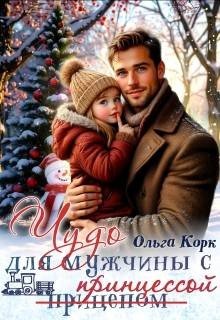 Корк Ольга Чудо для мужчины с принцессой (2026)