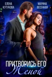 Кутукова. Притворись его женой
