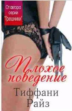 Тиффани Райз - Плохое поведение