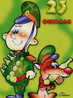 С 23 февраля