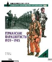 Б.Кверри-Германские парашютисты 1939-194