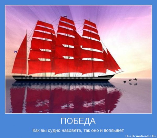 Как вы судно назовёте, так оно и поплывёт
