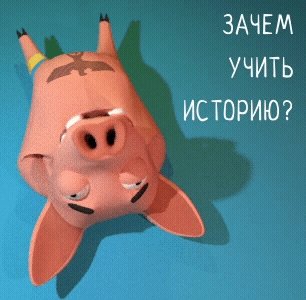 Зачем учить историю?
