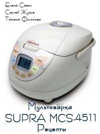 Мультиварка SUPRA MCS-4511. Рецепты