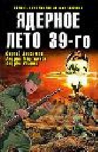 Ядерное лето 39-го