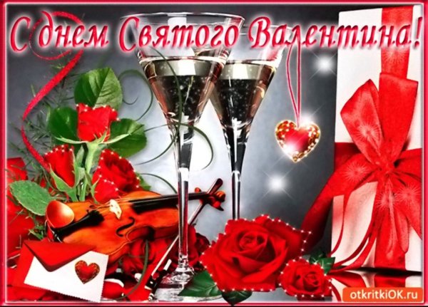 С Днем Святого Валентина