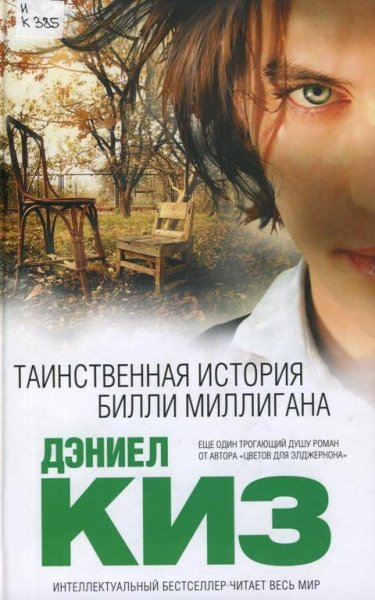Киз. Таинственная история Билли Миллиган