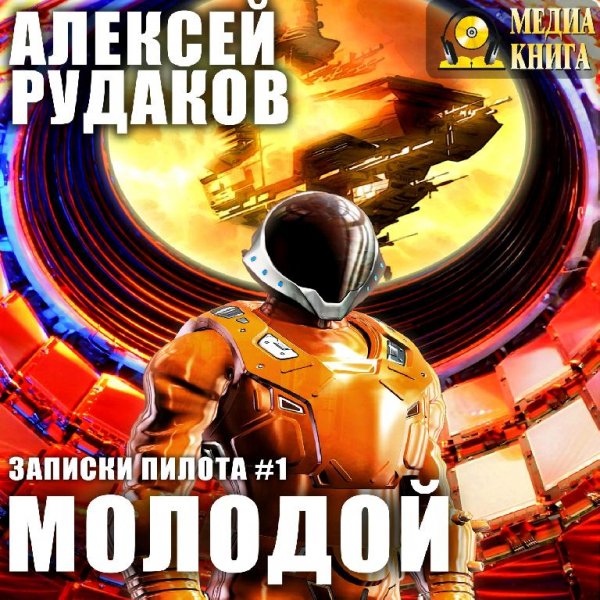 Записки пилота 1.Молодой # А.Рудаков[.awb]