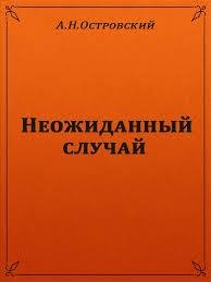 Островский Александр - Неожиданный случай
