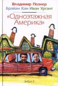 «Одноэтажная Америка»