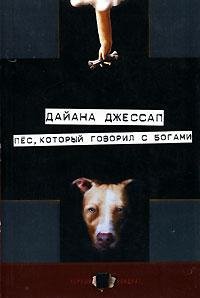 Дайана Джессап - Пёс который говорил с б