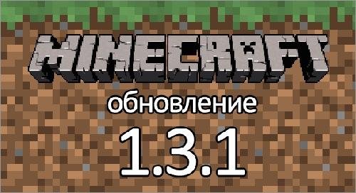 Minecraft 1.3.1 [Часть 1]