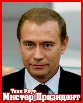 Тони Раут. Мистер президент
