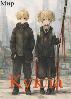 (Мир) В. Миргородов Кукла 6