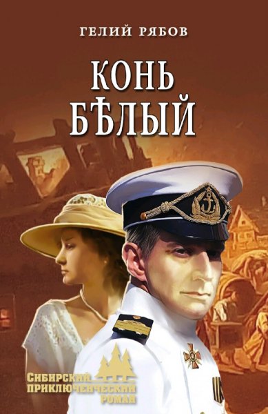Рябов Гелий. Конь белый