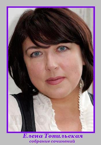 Топильская Елена