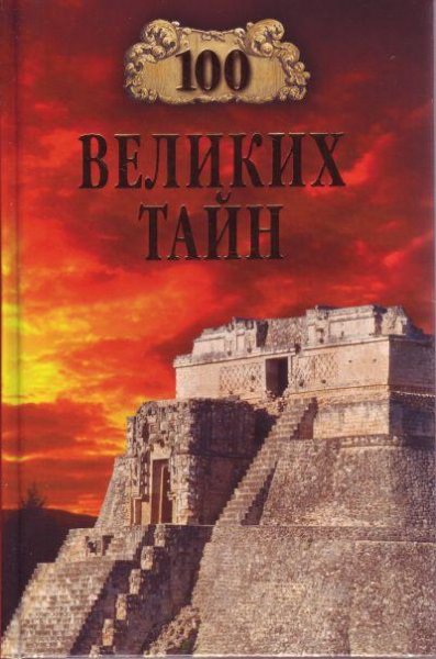 великих тайн - 2008