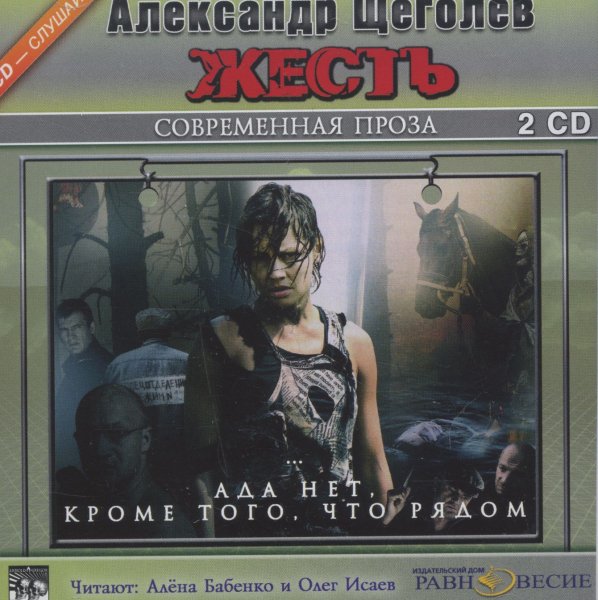 Щёголев. Жесть. Ада нет, кроме того, что рядом