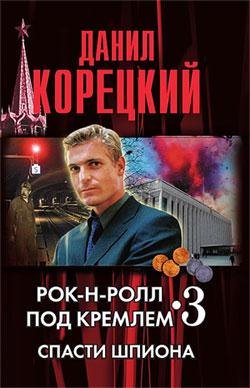 Корецкий - Спасти шпиона