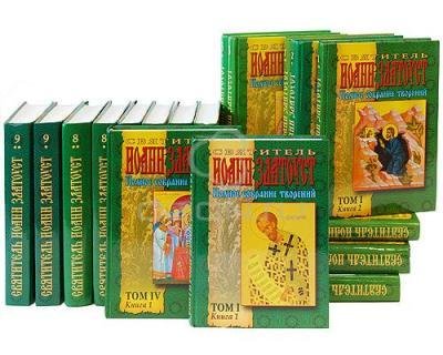 ИОАНН ЗЛАТОУСТ ПОЛН.СОБР.СОЧ.