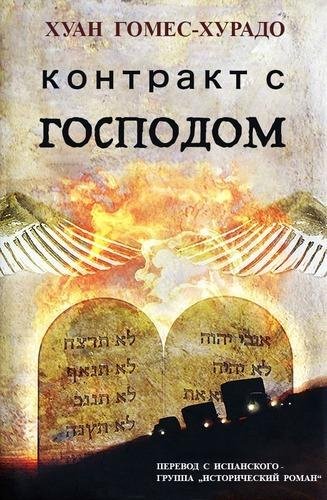 Хуан Гомес-Хурадо. Контракт с Господом