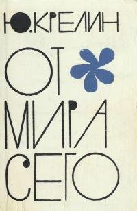 Юлий Крелин Хирург