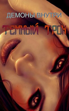 Демоны внутри. Тёмный трон