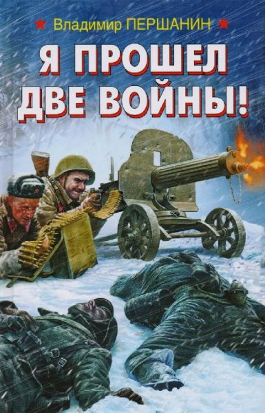Я прошел две войны!