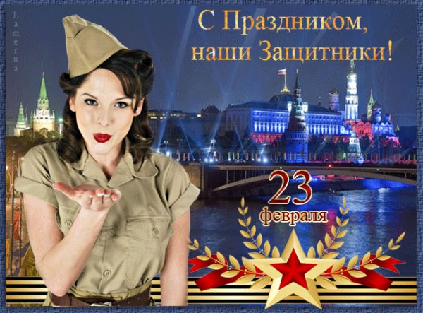 С 23 Февраля!
