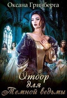 Отбор для Тёмной ведьмы