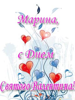 Марина с Днем Святого Валентина