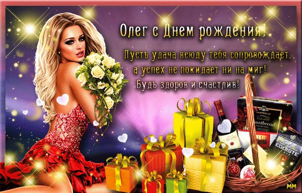 Анимированная открытка олег с днем рождения