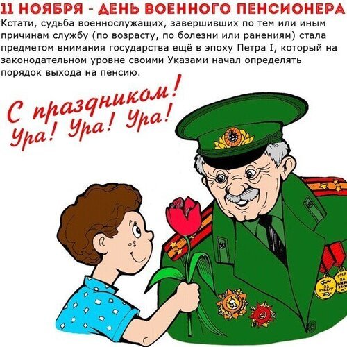 Открытка 11 ноября день военного пенсионера