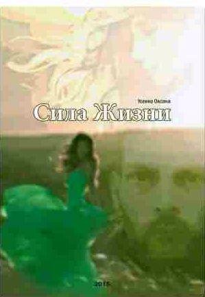 Оксана Усенко - Сила жизни