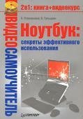 Noutbuk sekrety jeffektivnogo ispolqzova