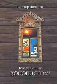 В.Лихачов КТО УСЛЫШИТ КОНОПЛЯНКУ