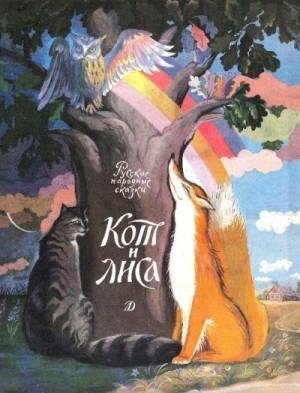 Сказки Народные, Капица Ольга Кот и лиса