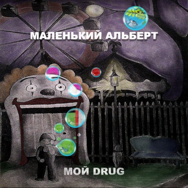 Маленький Альберт - Мой Друг (на стихи С.А.Есенина)