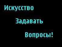 Искусство задавать вопросы