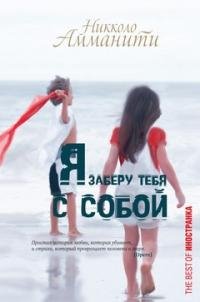 Никколо Амманити. Я заберу тебя с собой