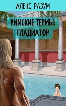 Алекс Разум- римские термы.Гладиатор.