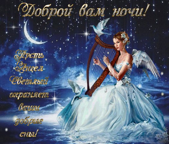 Анимированная открытка доброй вам ночи