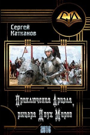 Сергей Катканов Приключения Ариэля, Рыцаря Двух Миров