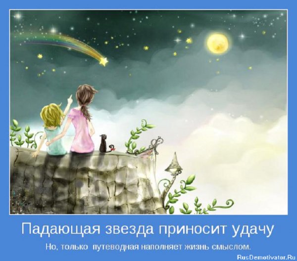 Падающая звезда...